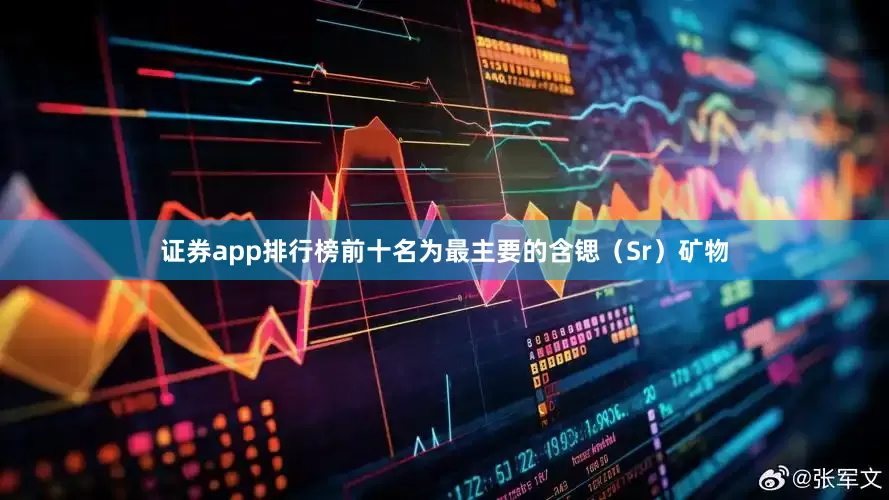 证券app排行榜前十名为最主要的含锶（Sr）矿物