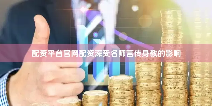 配资平台官网配资深受名师言传身教的影响