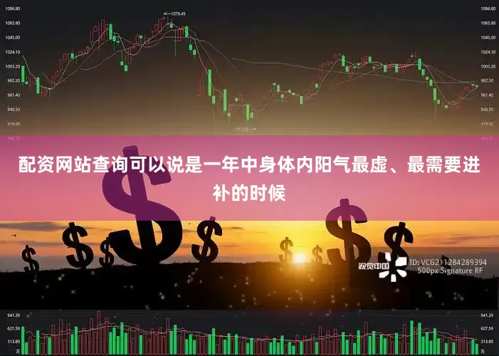 配资网站查询可以说是一年中身体内阳气最虚、最需要进补的时候