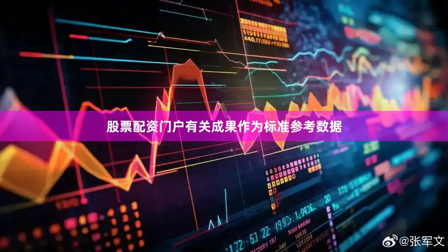 股票配资门户有关成果作为标准参考数据