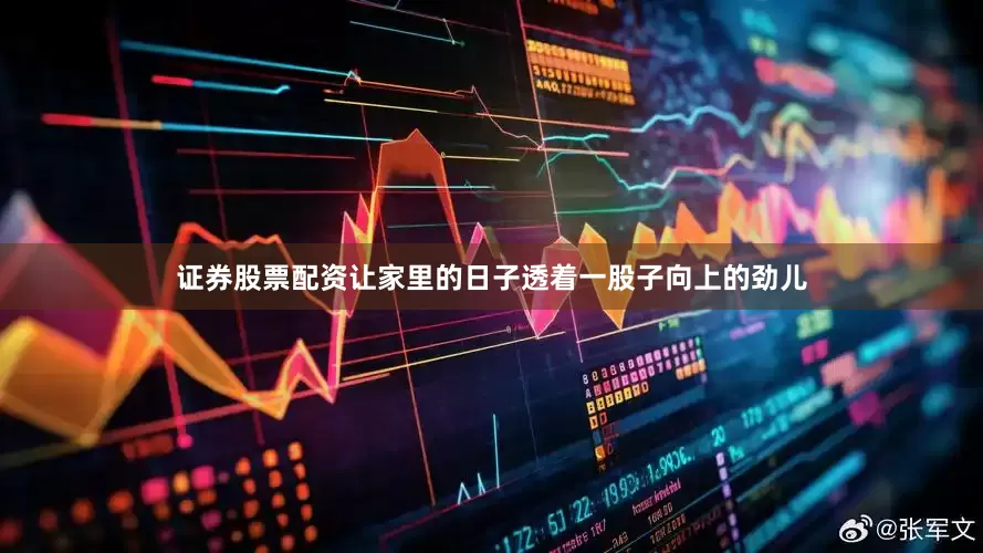 证券股票配资让家里的日子透着一股子向上的劲儿