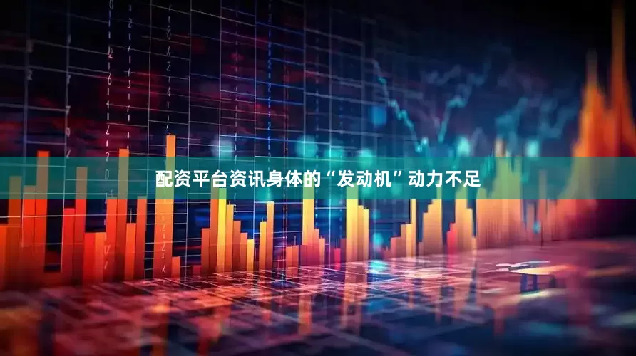 配资平台资讯身体的“发动机”动力不足