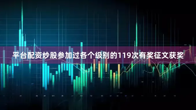 平台配资炒股参加过各个级别的119次有奖征文获奖