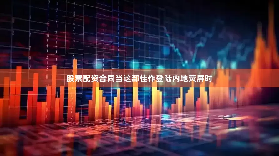 股票配资合同当这部佳作登陆内地荧屏时