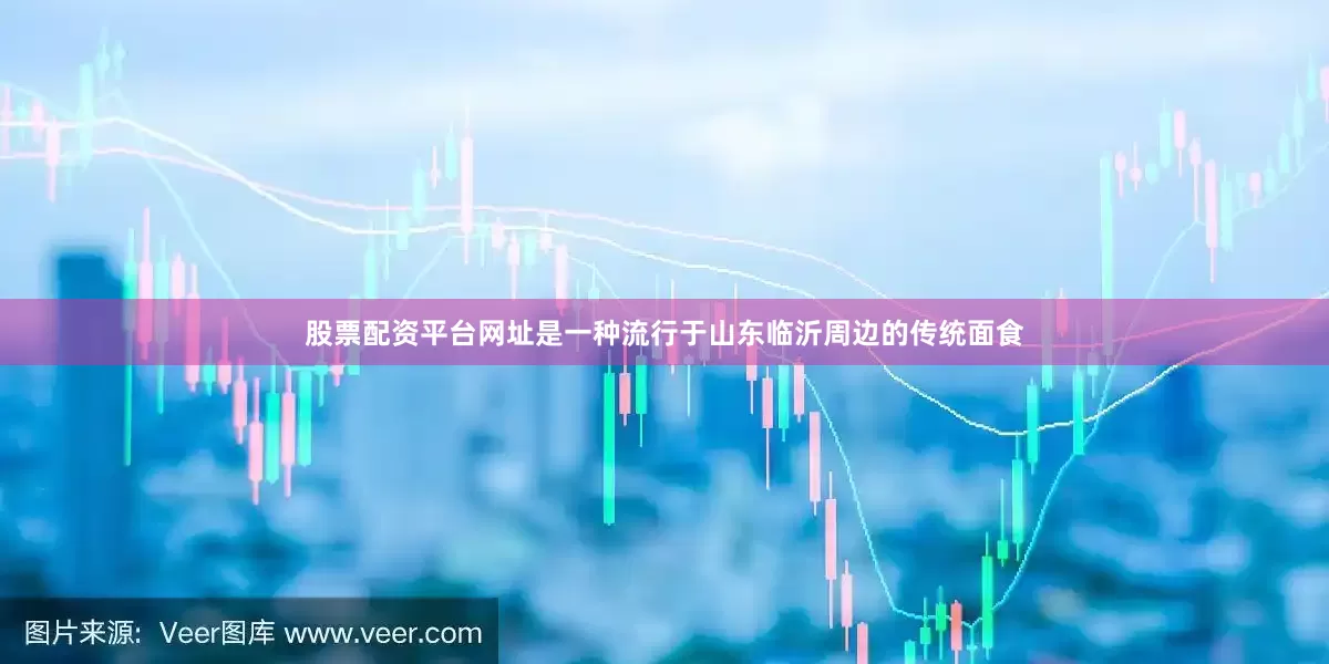 股票配资平台网址是一种流行于山东临沂周边的传统面食