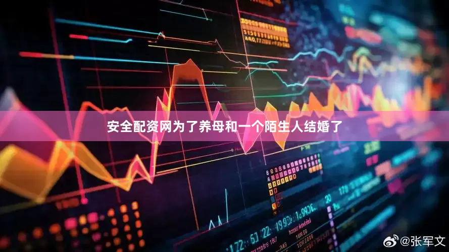 安全配资网为了养母和一个陌生人结婚了