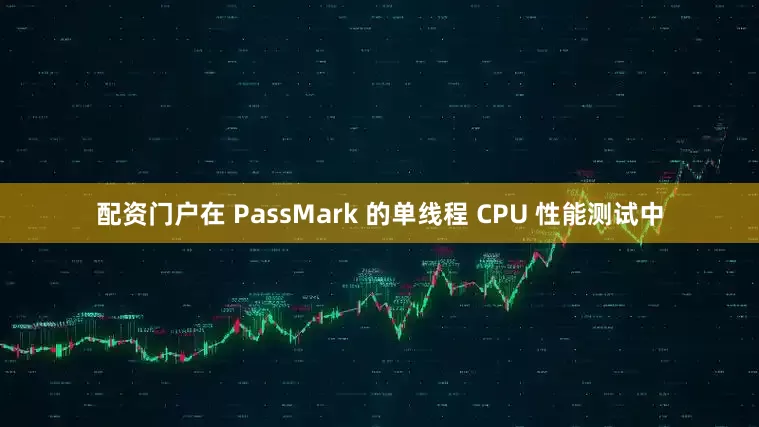 配资门户在 PassMark 的单线程 CPU 性能测试中