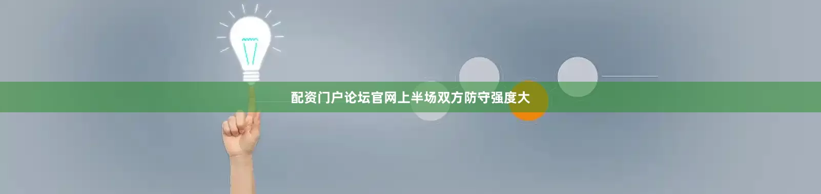 配资门户论坛官网上半场双方防守强度大