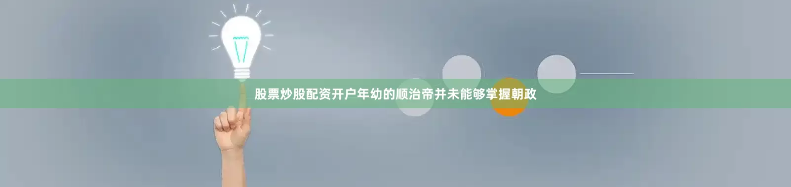 股票炒股配资开户年幼的顺治帝并未能够掌握朝政