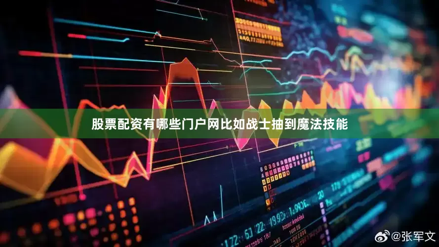 股票配资有哪些门户网比如战士抽到魔法技能