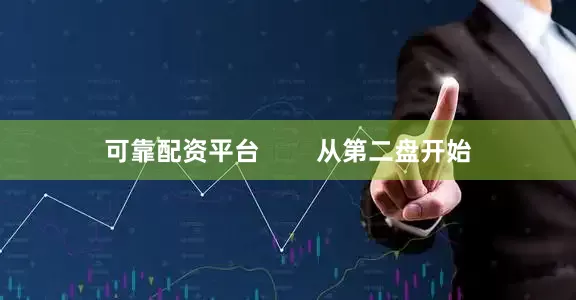 可靠配资平台        从第二盘开始