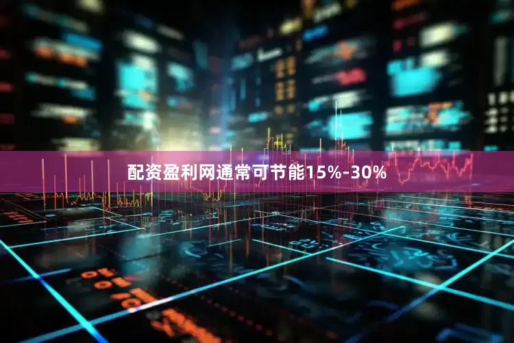 配资盈利网通常可节能15%-30%