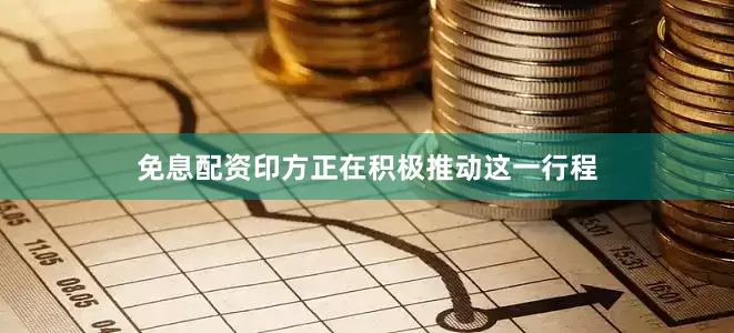免息配资印方正在积极推动这一行程