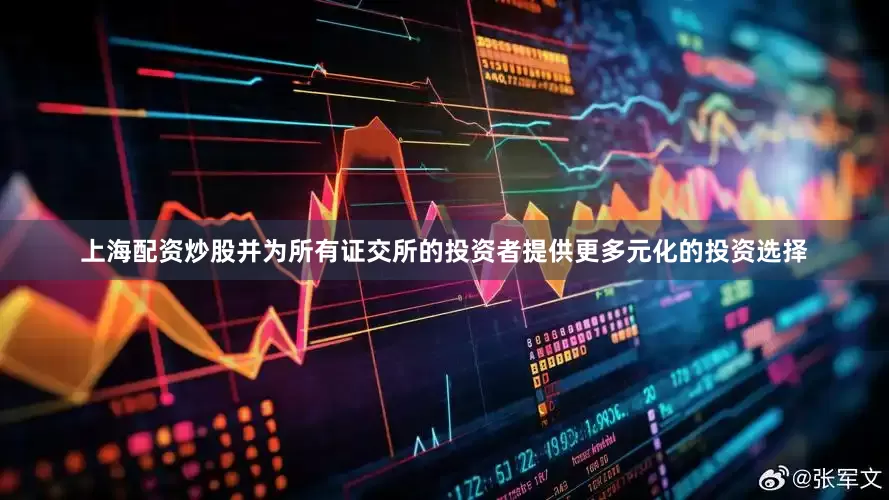 上海配资炒股并为所有证交所的投资者提供更多元化的投资选择
