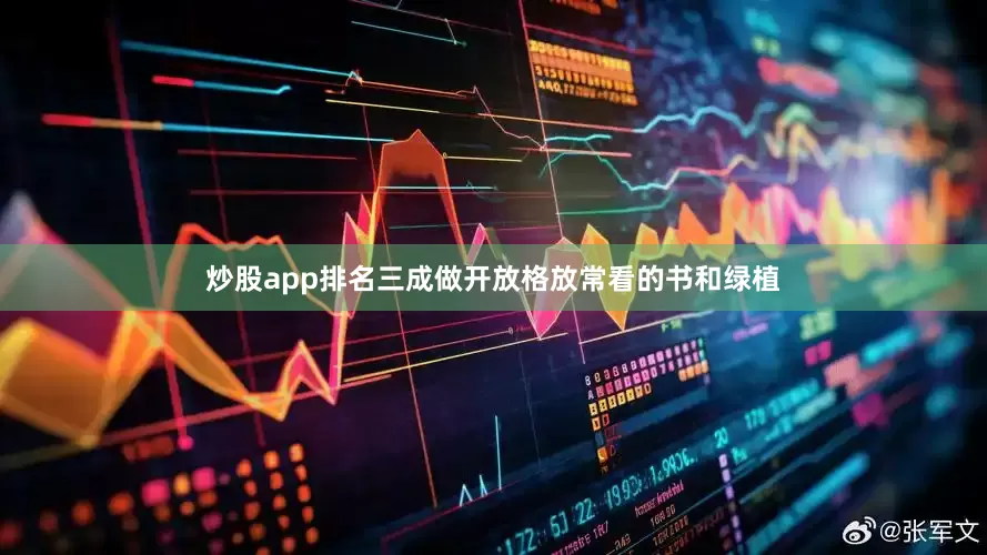 炒股app排名三成做开放格放常看的书和绿植