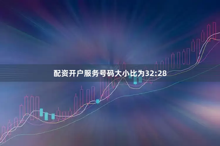 配资开户服务号码大小比为32:28