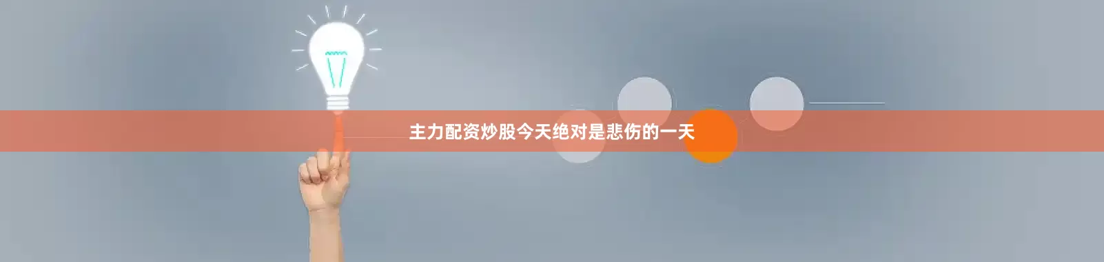 主力配资炒股今天绝对是悲伤的一天