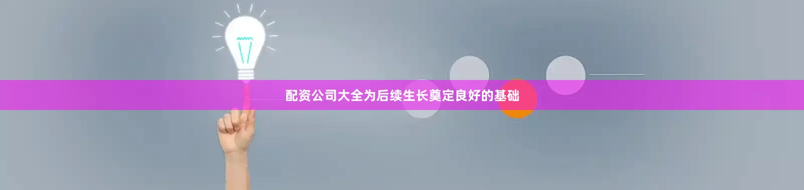 配资公司大全为后续生长奠定良好的基础