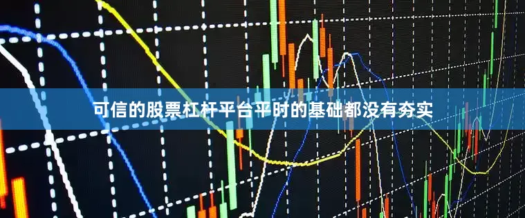 可信的股票杠杆平台平时的基础都没有夯实