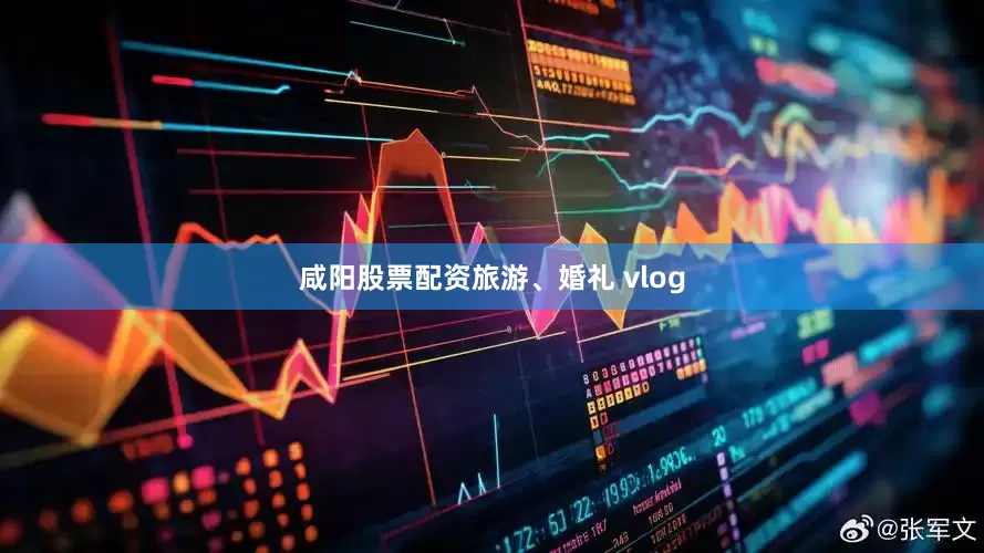 咸阳股票配资旅游、婚礼 vlog