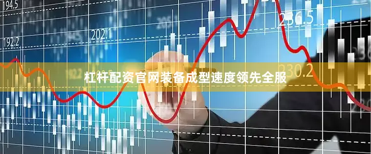 杠杆配资官网装备成型速度领先全服